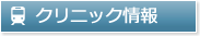 クリニック情報