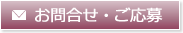 お問い合わせ・ご応募