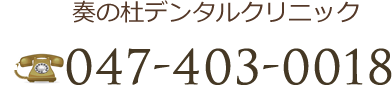 奏の杜デンタルクリニック047-403-0018
