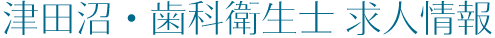津田沼・歯科衛生士 求人情報